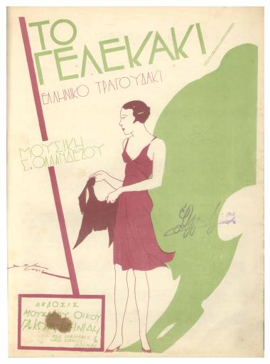 Το γελεκάκι