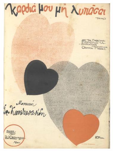 Καρδιά μου μη λυπάσαι