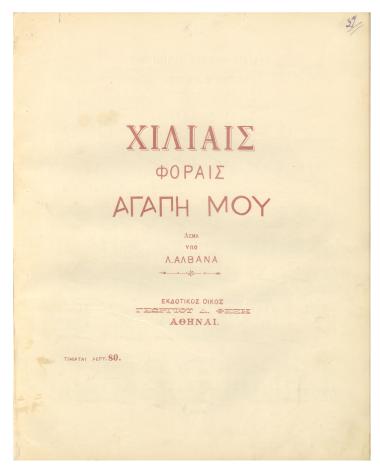 Χίλιαις φοραίς αγάπη μου