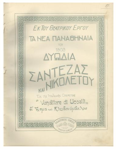 Σαντέζας και Νικολέτου