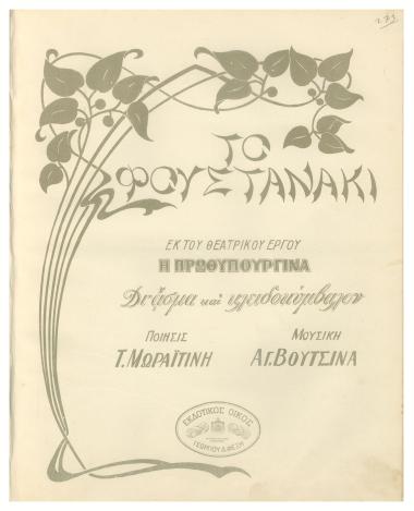 Το φουστανάκι