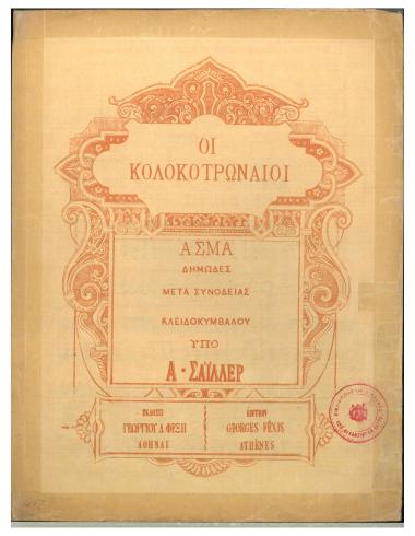 Οι Κολοκοτρωναίοι