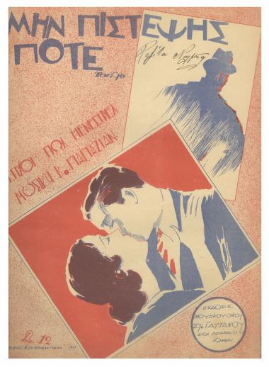 Μην πιστέψης ποτέ...