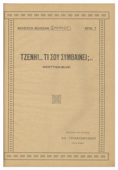 Τζένη τι σου συμβαίνει