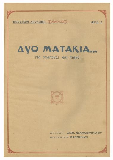 Δυο ματάκια