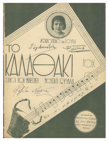 Το καλαθάκι