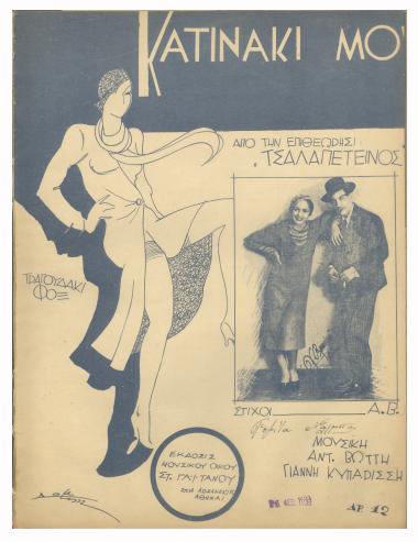 Κατινάκι μου