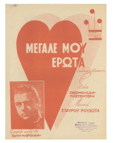 Μεγάλε μου έρωτα