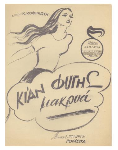 Κι' αν φύγης μακρυά