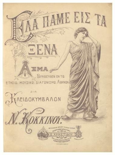 Έλα πάμε εις τα ξένα