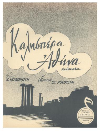 Καλησπέρα Αθήνα