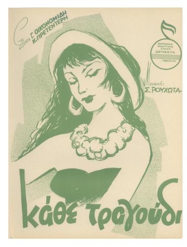 Κάθε τραγούδι