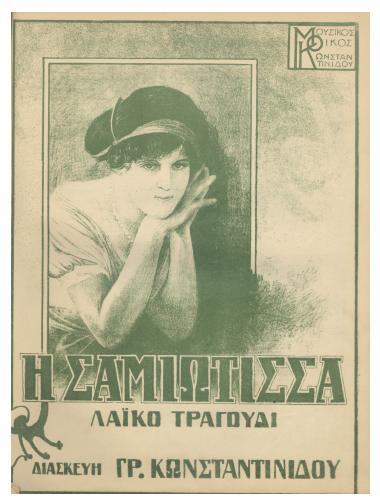 Η Σαμιώτισσα