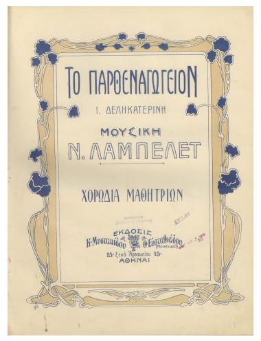 Χορωδία Μαθητριών