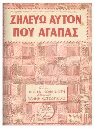 Στα φίλησα τα χείλη σου