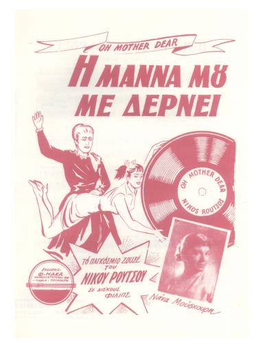 Η μάνα μου με δέρνει (Oh mother dear)