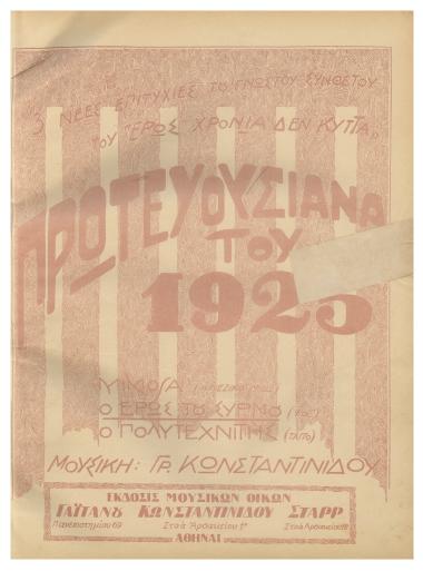 Ο έρως του συρμού