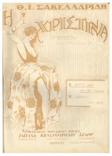 Φέρτε μου να πιώ