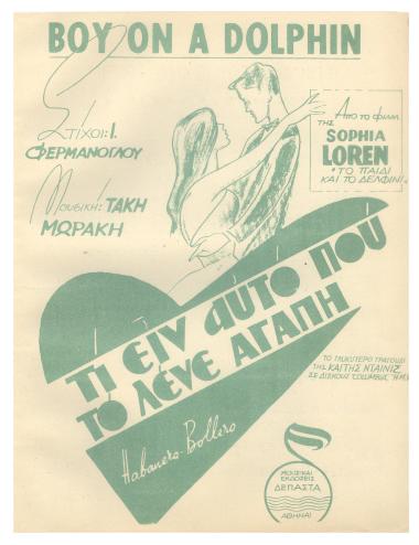 Τι ειν’ αυτό που το λένε αγάπη