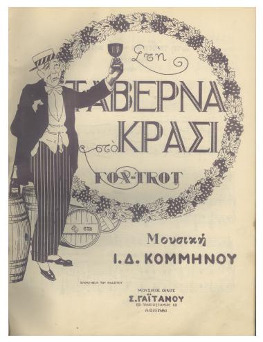 Στη ταβέρνα - στο κρασί