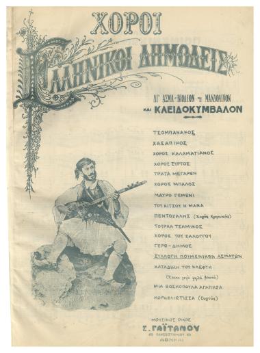 Συλλογή ποιμενικών ασμάτων