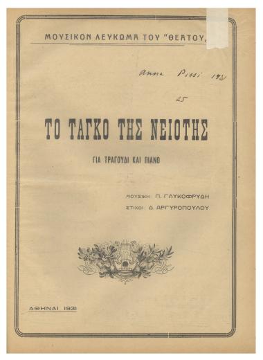 Το ταγκό της νειότης