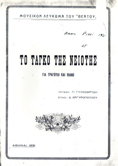 Το ταγκό της νειότης