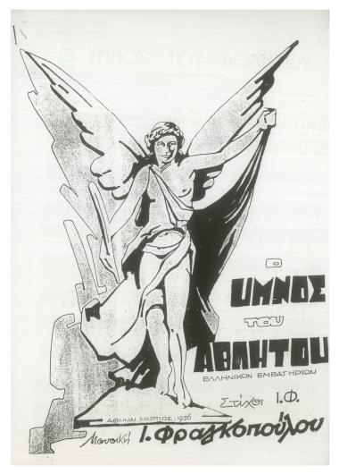 Ο ύμνος του αθλητού