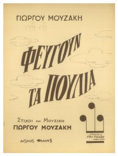 Φεύγουν τα πουλιά