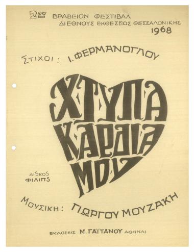 Χτύπα καρδιά μου