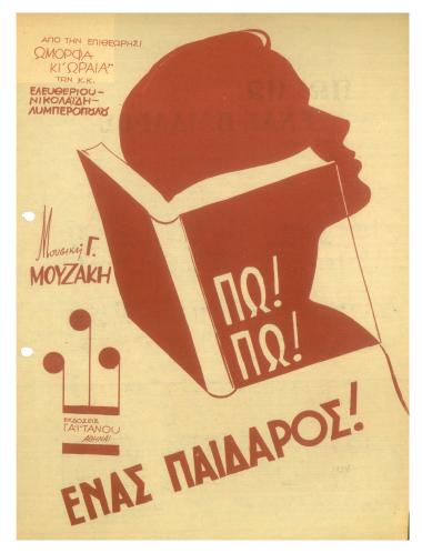 Πω! Πω! Ένας παίδαρος