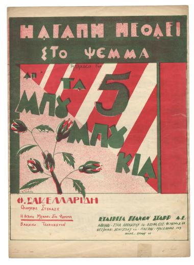 Η αγάπη μεθάει στο ψέμμα