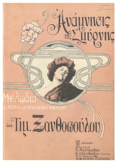 Αναμνήσις της Σμύρνης