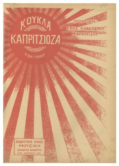 Κούκλα καπριτσιόζα