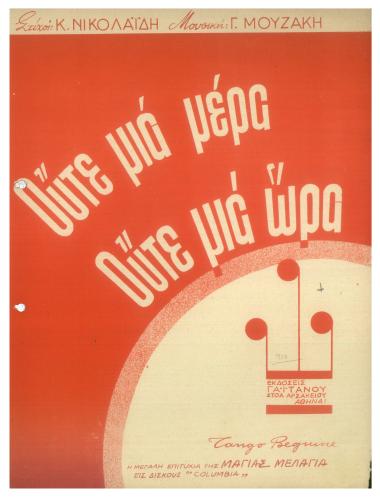 Ούτε μια μέρα ούτε μια ώρα