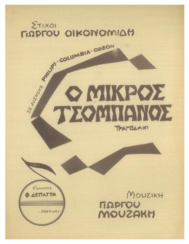 Ο μικρός τσομπάνος