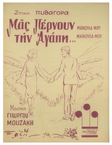 Μας πέρνουν την αγάπη