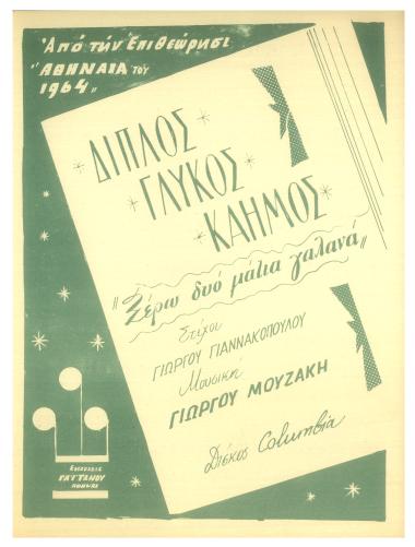 Διπλός γλυκός καημός