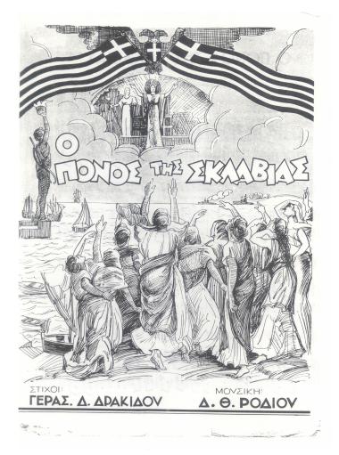 Ο πόνος της σκλαβιάς