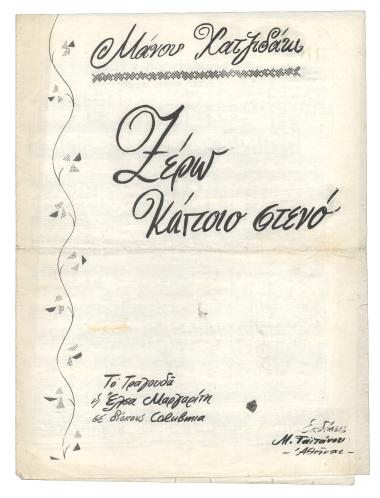 Ξέρω κάποιο στενό