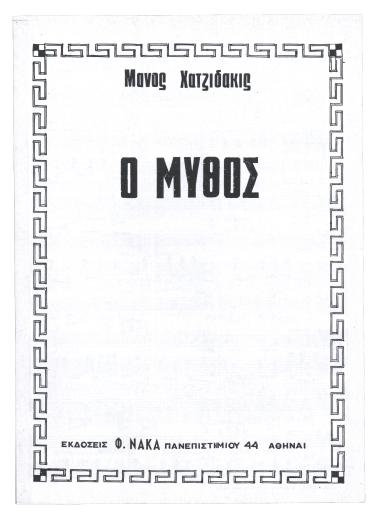 Ο μύθος