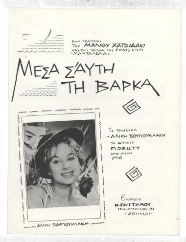 Μέσα σ' αυτή τη βάρκα