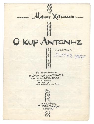 Ο κυρ Αντώνης