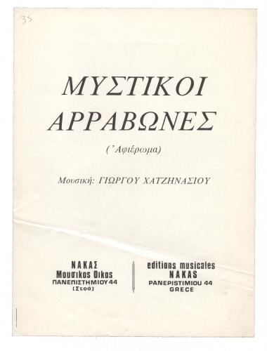 Μυστικοί αρραβώνες (αφιέρωμα)