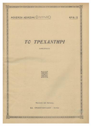 Το τρεχαντήρι