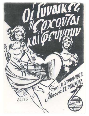 Οι γυναίκες έρχονται και φεύγουν