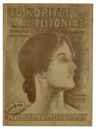 Η παιχνιδιάρα