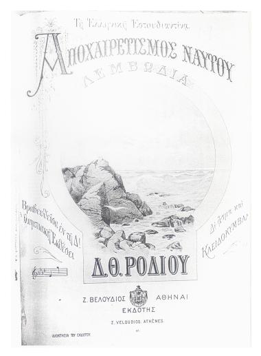 Αποχαιρετισμός ναύτου