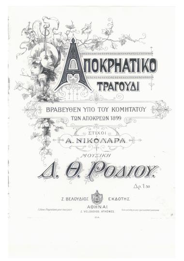 Αποκρηάτικο τραγούδι