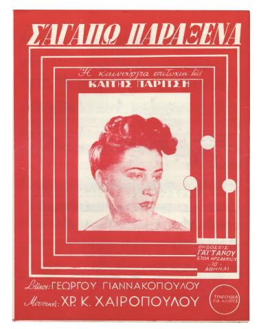 Σ' αγαπώ παράξενα